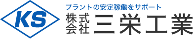 株式会社三栄工業