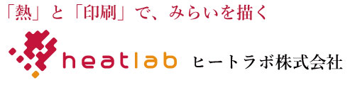 ヒートラボ株式会社