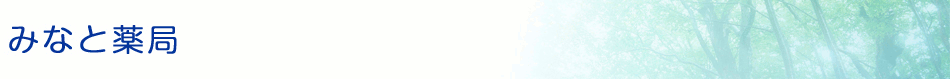有限会社みなと薬局