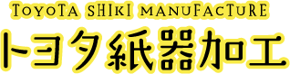 有限会社トヨタ紙器加工