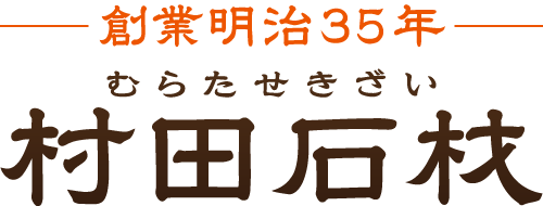 有限会社村田石材工業