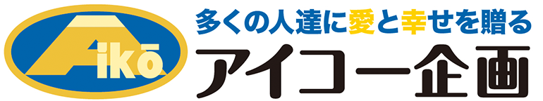 有限会社アイコー企画