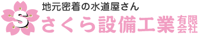 さくら設備工業有限会社