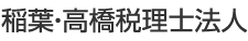 稲葉・高橋税理士法人