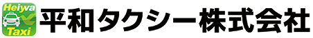 平和タクシー株式会社