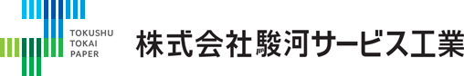 株式会社駿河サービス工業
