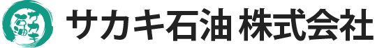 サカキ石油株式会社