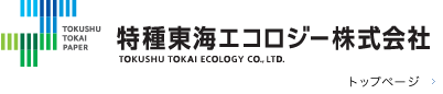 特種東海エコロジー株式会社