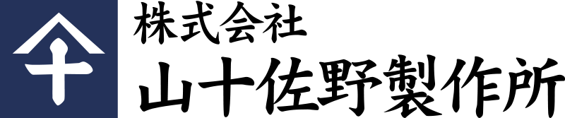株式会社山十佐野製作所