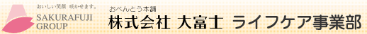 株式会社大富士ライフケア
