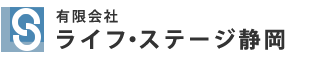 有限会社ライフ・ステージ静岡