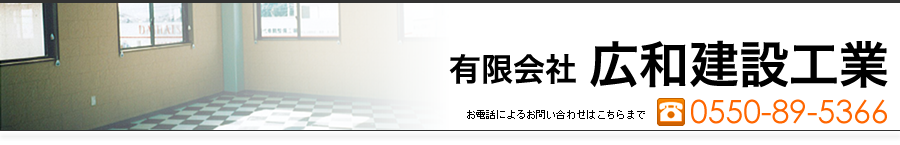 有限会社広和建設工業