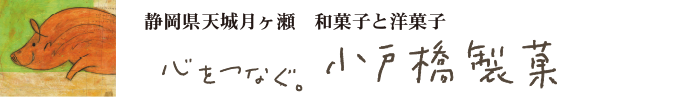 有限会社小戸橋製菓