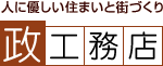 有限会社政工務店