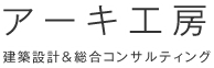 有限会社アーキ工房