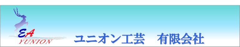 ユニオン工芸有限会社