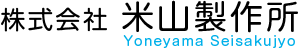 株式会社米山製作所