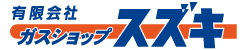有限会社ガスショップスズキ
