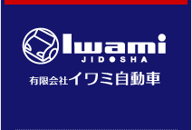 有限会社イワミ自動車