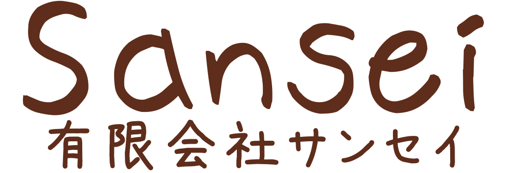 有限会社サンセイ