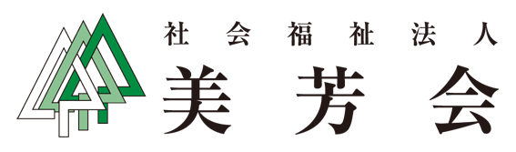 社会福祉法人美芳会