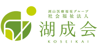 社会福祉法人湖成会