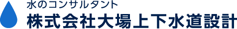 株式会社大場上下水道設計