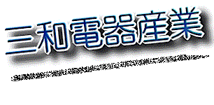 三和電器産業株式会社