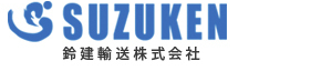 鈴建輸送株式会社