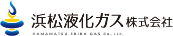 浜松液化ガス株式会社