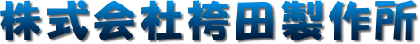 株式会社袴田製作所