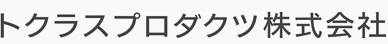 トクラスプロダクツ株式会社