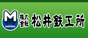 株式会社松井鉄工所