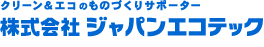 株式会社ジャパンエコテック