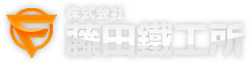 株式会社藤田鐵工所