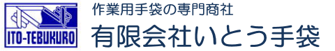 有限会社いとう手袋