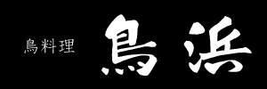 有限会社鳥浜