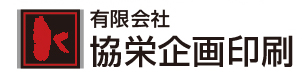 有限会社協栄企画印刷