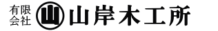 有限会社山岸木工所