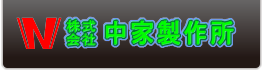 株式会社中家製作所