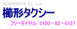 櫛形タクシー株式会社