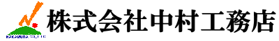 株式会社中村工務店