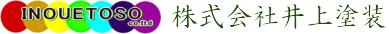 株式会社井上塗装