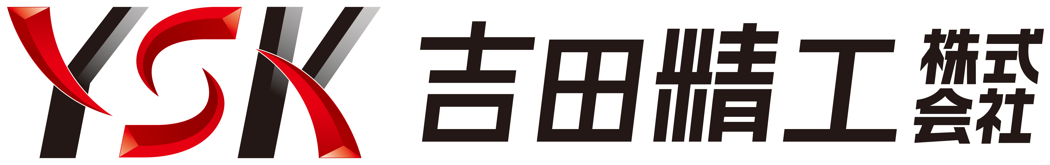 吉田精工株式会社