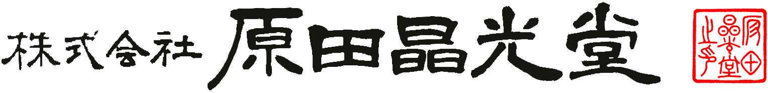 株式会社原田晶光堂