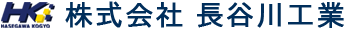 株式会社長谷川工業