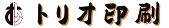 有限会社トリオ印刷