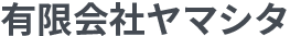 有限会社ヤマシタ