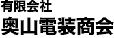 有限会社奥山電装商会