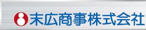 末広商事株式会社